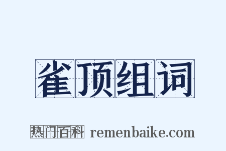 雀顶组词是什么意思的图片